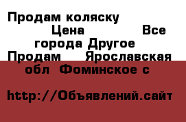 Продам коляску Peg Perego Culla › Цена ­ 13 500 - Все города Другое » Продам   . Ярославская обл.,Фоминское с.